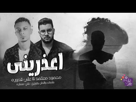 اغنية اعذريني علي قدورة محمود معتمد توزيع وألحان وكلمات علي سمارة البوم 2023