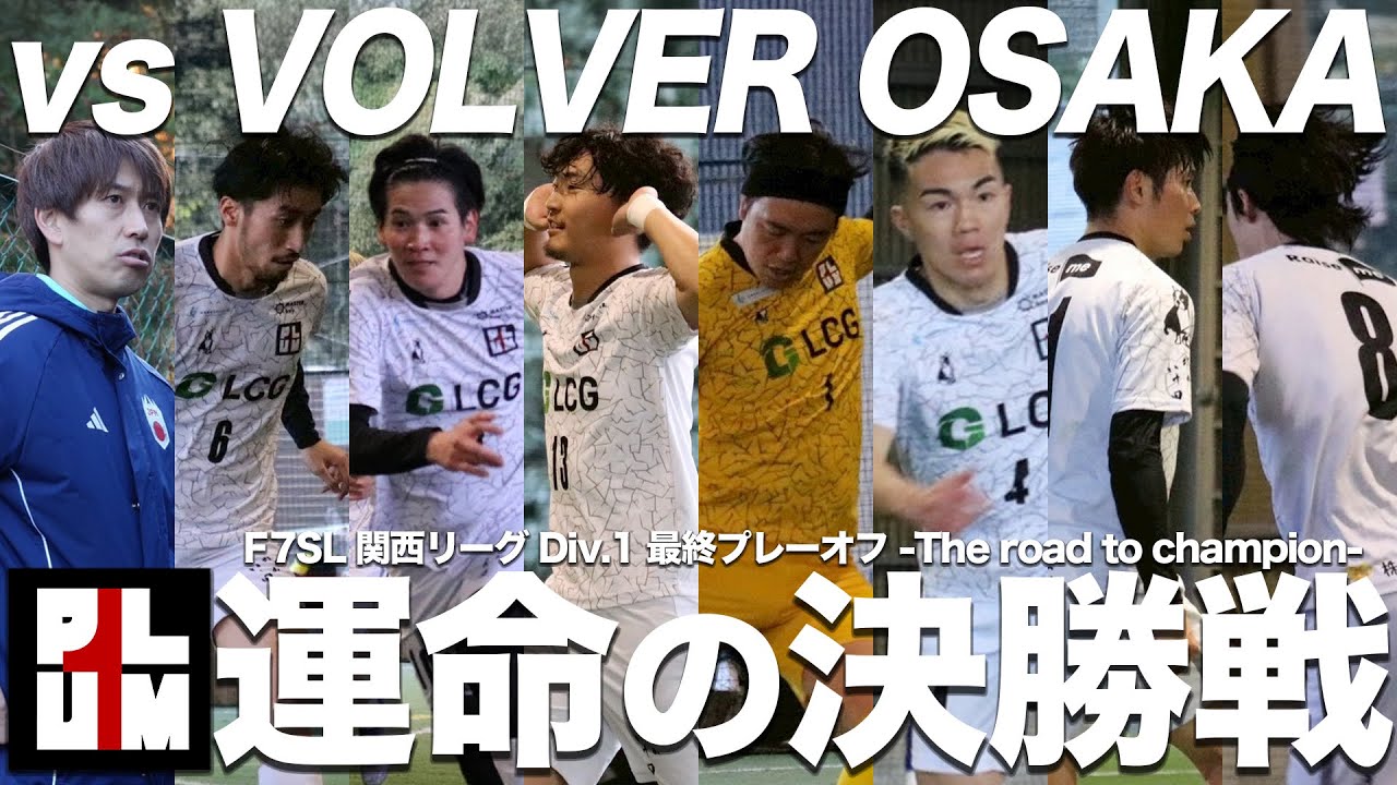【決勝】勝てば優勝。最終プレーオフで迎え撃つは関西最強ライバルVOLVER OSAKA。宿敵を倒して1位に輝けるのか、今シーズン最後の試合に全てを懸けて全員で勝利のために。