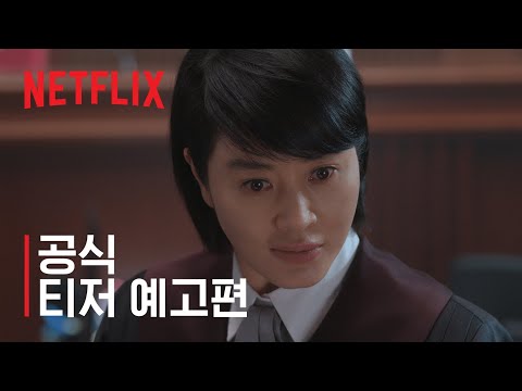 소년심판 | 티저 예고편 | 넷플릭스