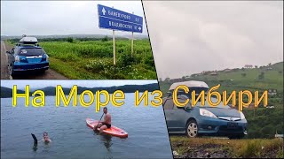 На Море  из Сибири на машине.