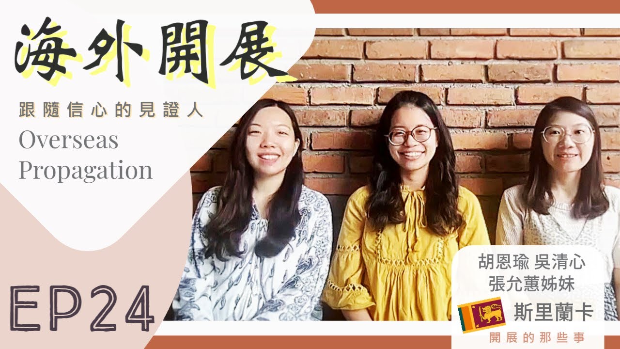 【海外開展】🇱🇰赴「斯里蘭卡」開展的那些事 ｜跟隨信心的見證人EP.24—胡恩瑜、吳清心、張允蕙姊妹