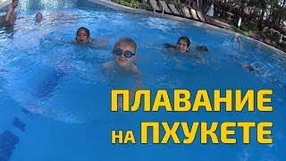 Обучение плаванию на Пхукете! Еду к новым ученикам! И как это было в прошлый раз! Присоединяйетесь!! Обучение плаванию на Пхукете! Еду к новым ученикам! И как это было в прошлый раз! Присоединяйетесь!!