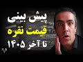 پیش بینی قیمت نقره تا آخر 1405 خرید شمش نقره خرید نقره ساچمه ای