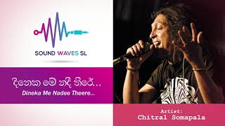 දිනෙක මේ නදී තීරේ  Dineka Me Nadee Theere    චිත්‍රාල් සෝමපාල  Chitral Somapala