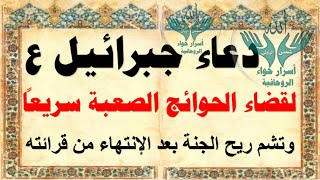 دعاء جبرائيل ع لقضاء الحوائج الصعبه سريعا وتشم ريح الجنة بعد الانتهاء من قرائته