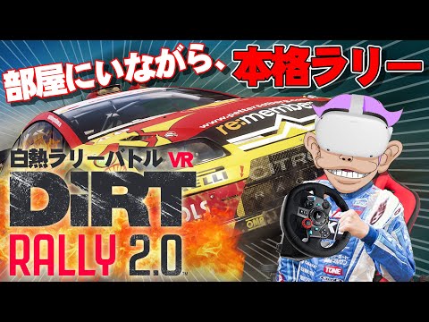 【VR】とんでもない迫力！VR＋Dirt Rally 2.0＋ハンコン で凸凹グラベルを白熱バトル！【PC VR】