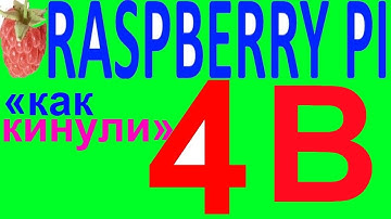 Обзор как кинули с разберри расбери пи пай 4 малина raspberry pi 4 b