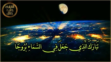 “تَبارَكَ الَّذي جَعَلَ في السَّماءِ بُروجًا..” سورة الفرقان - تلاوة للقارئ حامد جلال.