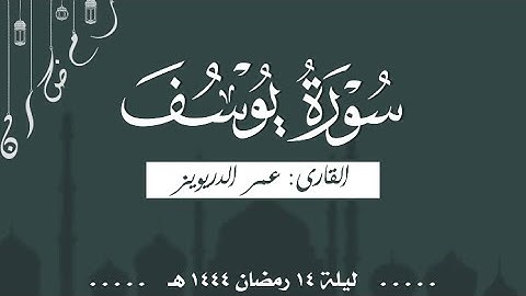 ما تيسر من سورة يوسف للقارئ عمر الدريويز من تراويح ليلة ١٤ رمضان ١٤٤٤ هـ