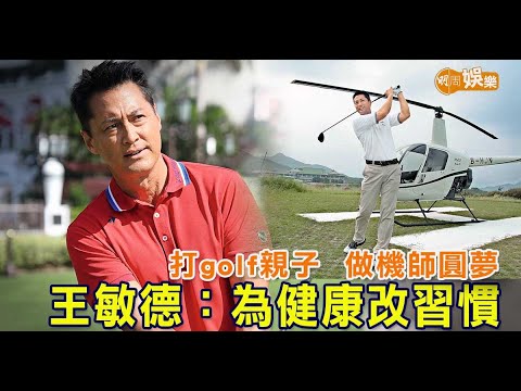 打golf親子 揸飛機圓夢 王敏德：為健康改習慣｜封面故事