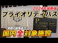 【2024年最新】プライオリティ・パス国内全対象施設!国内線で利用出来る所も多数!