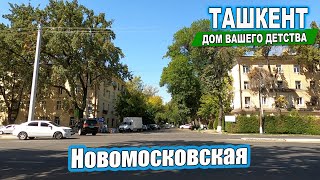 видео: ПРОГУЛКА ПО НОВОМОСКОВСКОЙ.ТАШКЕНТ #узбекистан #ташкент #сегодня #двор #дом #детство #новомосковская картинка: ПРОГУЛКА ПО НОВОМОСКОВСКОЙ.ТАШКЕНТ #узбекистан #ташкент #сегодня #двор #дом #детство #новомосковская