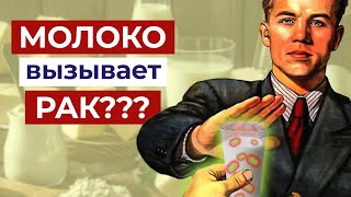 Вред от МОЛОКА. Миф или реальность?