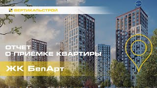 БелАрт от РСТИ - Приёмка квартиры от ВЕРТИКАЛЬСТРОЙ