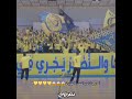 أهزوجة نادي النصر الجديدة