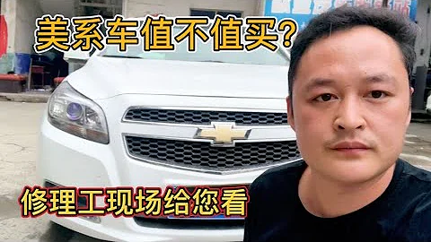 美系車質量好不好？值不值得買？修理工現場給你車內部材質和質量【車二哥說車】 - 天天要聞