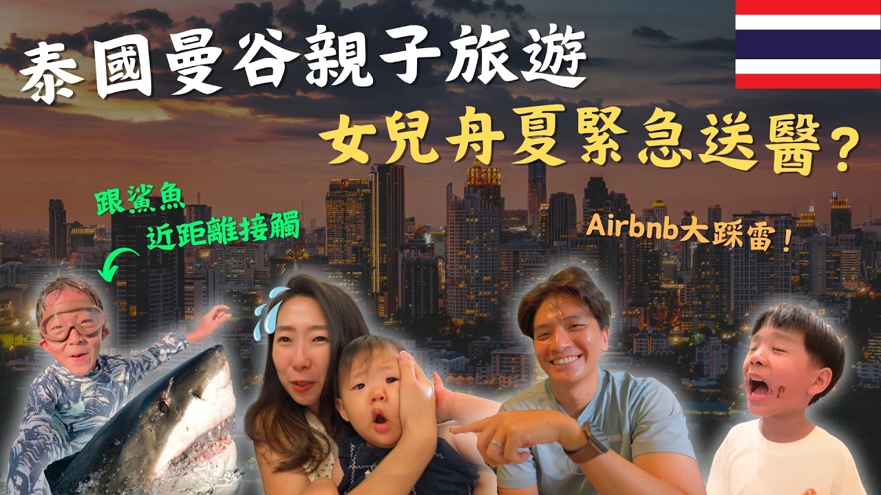 【泰國曼谷親子旅遊】全家第一次到曼谷,嬰兒發燒嘔吐緊急送醫!旅行中遇上不可控的意外,如何和孩子創造美好回憶?|鷹式一家Vlog #曼谷旅遊 #親子旅遊 縮圖