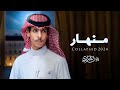 منهار نادر الشراري حصريا 2024 4K 