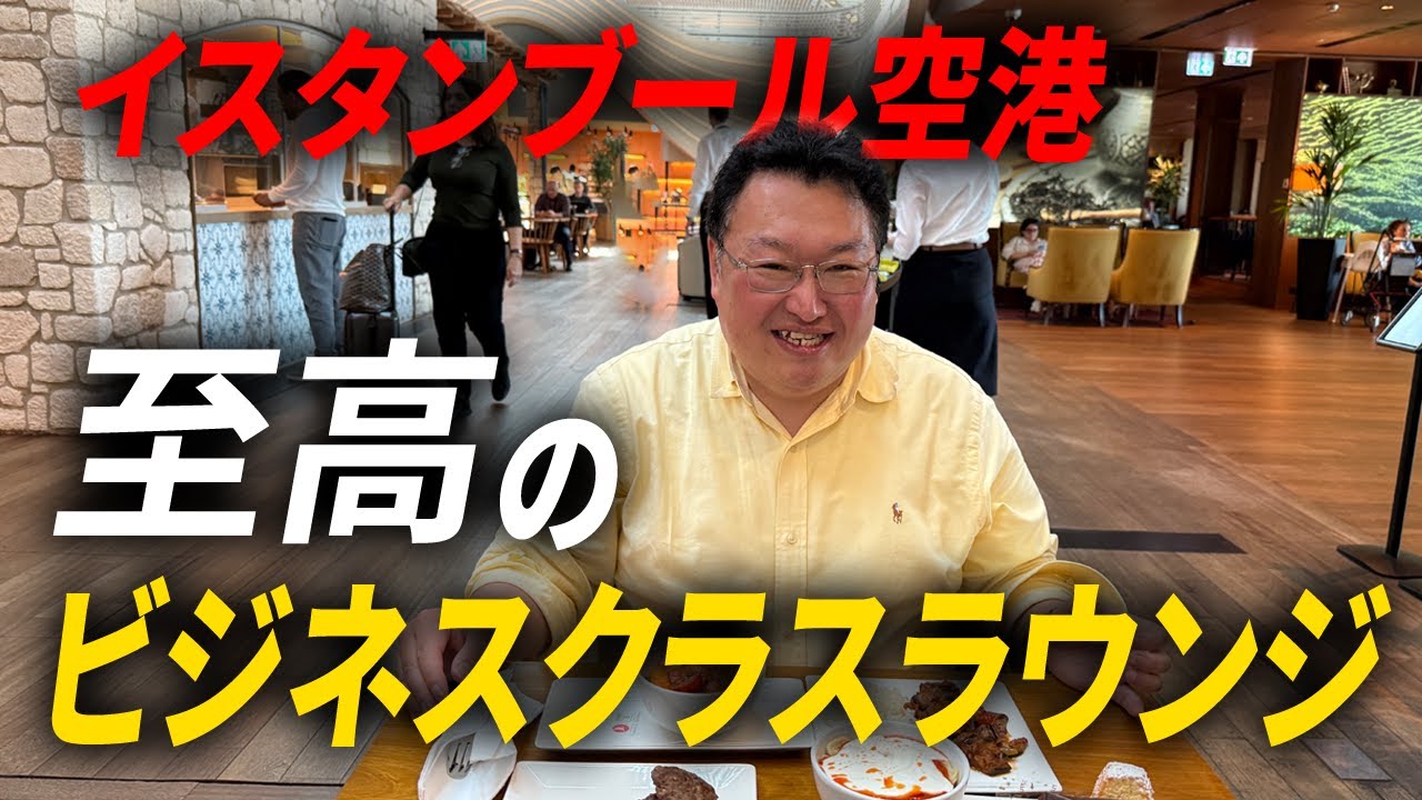 ラウンジレポート】イスタンブール空港、ターキッシュエアラインズの