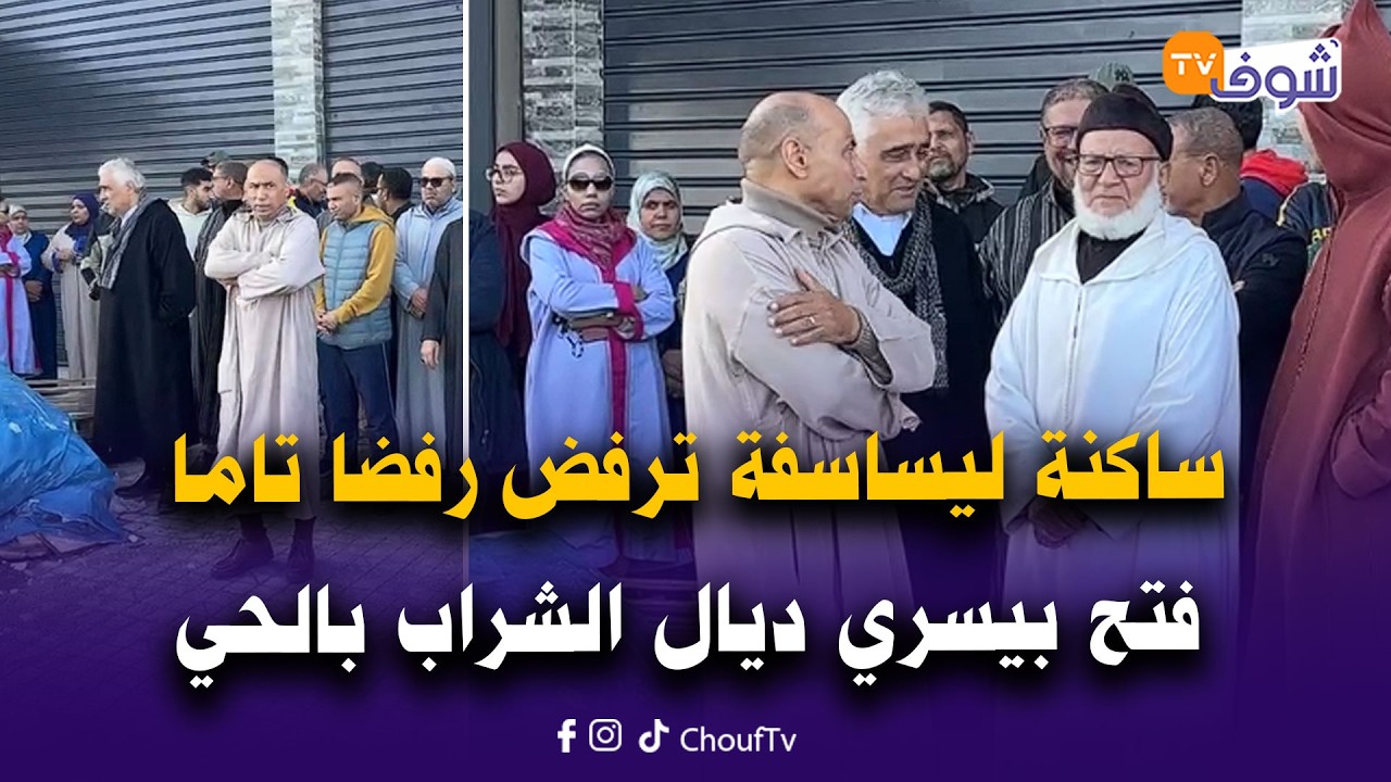 مباشرة من الدار البيضاء:غريب هادشي..ساكنة ليساسفة ترفض رفضا تاما فتح بيسري ديال الشراب بالحي ديالهم