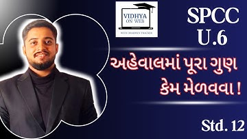 CC | U6 | Std 12 | ⏩ Fast Track Revision Series | મેળવો અહેવાલમાં પૂરા ગુણ | Dharmen Thacker | IMP💥