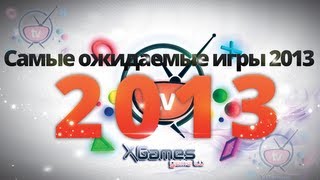 Самые ожидаемые игры 2013 года (Most Anticipated Games of 2013)