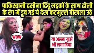 पाकिस्तानी हसीना हिंदू लड़कों के साथ होली के रंग में डूब गई | Holi | Pakistani Girls Reaction