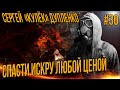 STALKER RP - СЕРГЕЙ КУЛЕК ДУПЛЕНКО СПАСТИ ИСКРУ ЛЮБОЙ ЦЕНОЙ #30 СТАЛКЕР РП DARKWAY DAYZ MOD