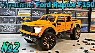 УЛУЧШЕНИЕ Ford Raptor F150. 2 ЧАСТЬ. Lego Technic.