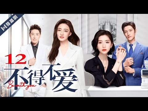 ENG SUB【FULL】EP12 不得不爱 | Be with you 主演：潘玮柏、徐璐、毛晓彤、张峻宁