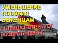 #войнавукраине БЕЖЕНЦЫ ДОЛЖНЫ ВЕРНУТЬ ДЕНЬГИ В ПОЛЬШЕ. ГЕРМАНИЯ УМЕНЬШАЕТ ПОСОБИЕ ДЛЯ УКРАИНЦЕВ.