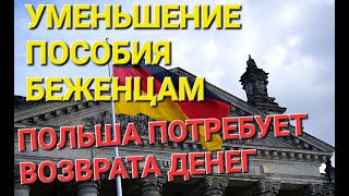 #войнавукраине БЕЖЕНЦЫ ДОЛЖНЫ ВЕРНУТЬ ДЕНЬГИ В ПОЛЬШЕ. ГЕРМАНИЯ УМЕНЬШАЕТ ПОСОБИЕ ДЛЯ УКРАИНЦЕВ.