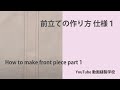 前立ての作り方　仕様１　How to make front piece part 1