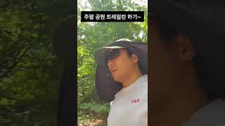 여름에 산 있는 공원에서 트레일런~ #트레일런 #마라톤 #달리기