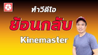 ทำวีดีโอย้อนกลับ Kinemaster I วีดีโอถอยหลัง Kinemaster 2024