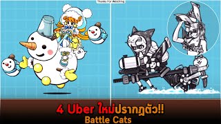 4 Uber ใหม่ปรากฏตัว Battle Cats