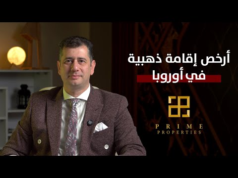 إزاي تاخد إقامة ذهبية أوروبية من لاتفيا بأقل استثمار في 2025