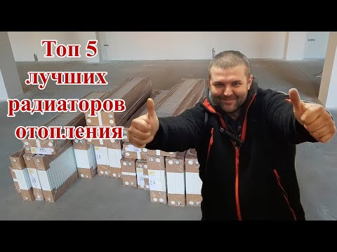 Топ 5 радиаторов. Наш рейтинг стальных панельных радиаторов 2019 года