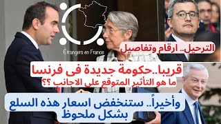 أهم أخبار فرنسا || تشكيل حكومة جديدة في فرنسا قريبا | الترحيل من فرنسا