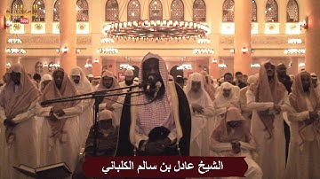 سورة الأحقاف - الشيخ عادل الكلباني من تراويح 1435 / 2014