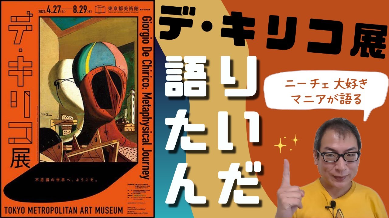 デ・キリコ展(2024)【熱烈応援】哲人ニーチェ大好きマニアが熱く語り