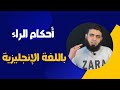 تصحيح التلاوة باللغة الإنجليزية أحكام الراء 