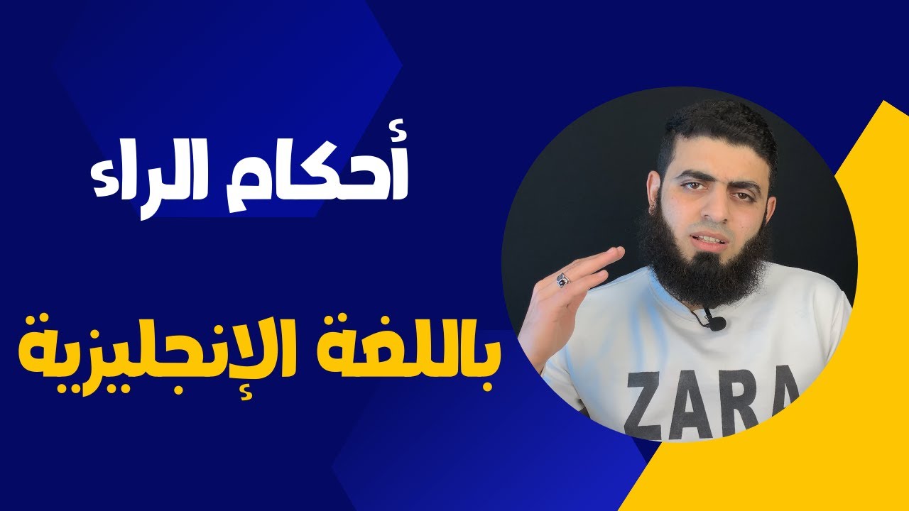 أحكام الراء ج2 - الحلقة السابعة والعشرون - تصحيح التلاوة باللغة الإنجليزية.