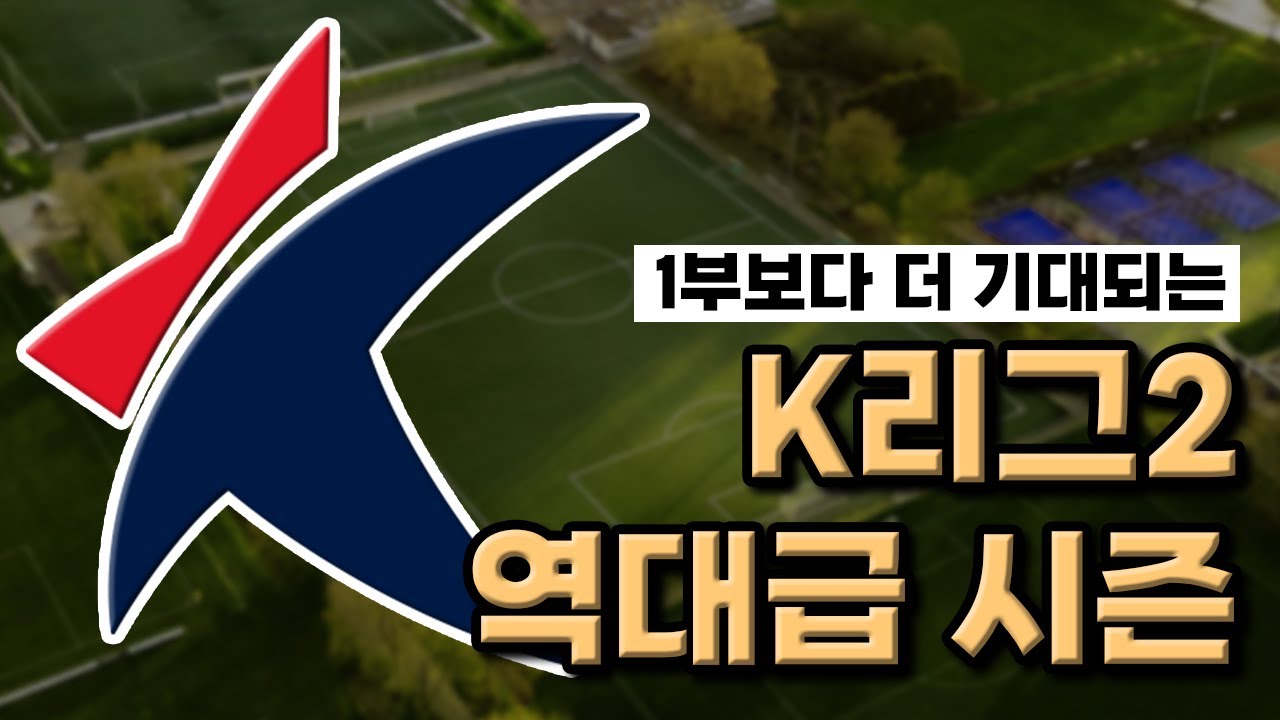 2026년 K리그2, 변화가 만든 새로운 라이벌들