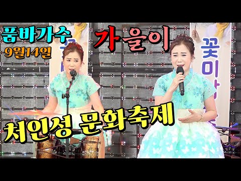 #가을이#품바가수( 9월14일 일요일)㊗️경기도 용인 처인성문화제 축제의 마지막공연이 웃음보따리로 휘날레를 짓다!