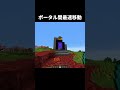 ネザーポータルをサバイバルで最速で移動する方法!