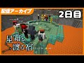 作戦会議から #星霜を渡る宿 2日目 - Minecraft