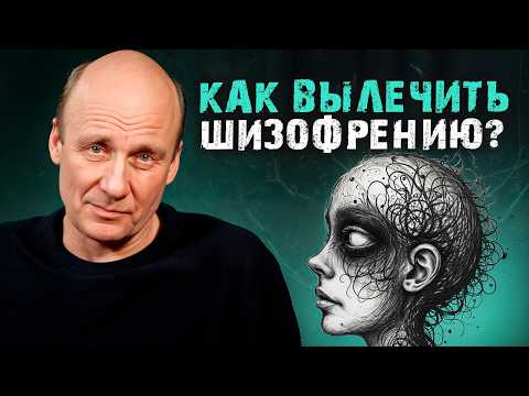 Психиатр о лечении ШИЗОФРЕНИИ! / Как ИЗБЕЖАТЬ это психическое расстройство?