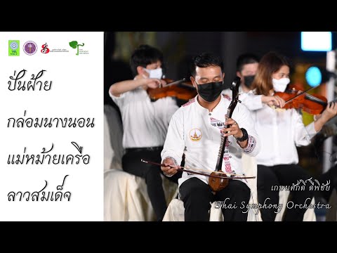 ปั่นฝ้าย กล่อมนางนอน แม่หม้ายเครือ ลาวสมเด็จ | Thai Symphony Orchestra