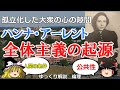 ハンナ・アーレント　全体主義の起源　人間の条件　【#ゆっくり解説　#倫理】